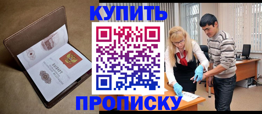 купить прописку в Красном Куте